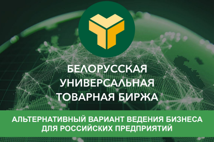 О возможностях ОАО «Белорусская универсальная торговая биржа» в рамках развития взаимодействия с Республикой Беларусь